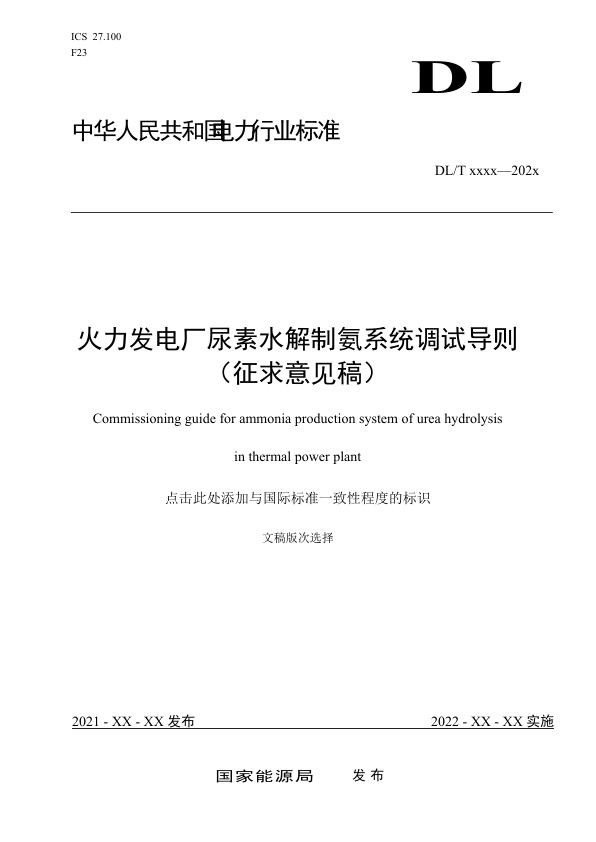 《火力发电厂尿素水解制氨系统调试导则》征求意见稿.jpg