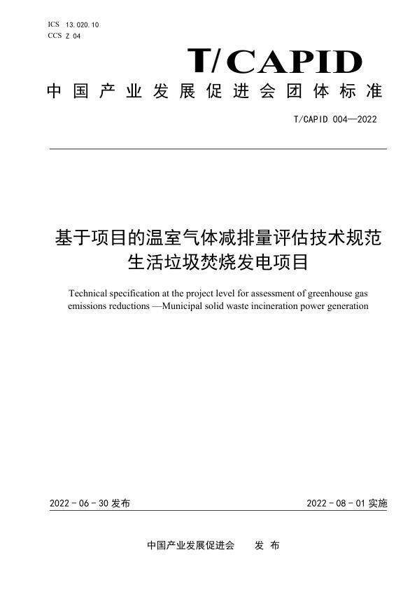 《基于项目的温室气体减排量评估技术规范  生活垃圾焚烧发电项目》团体标准.jpg