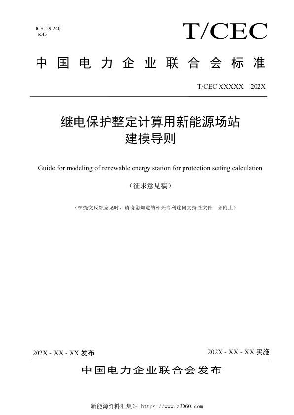 《继电保护整定计算用新能源场站建模导则》征求意见稿.jpg