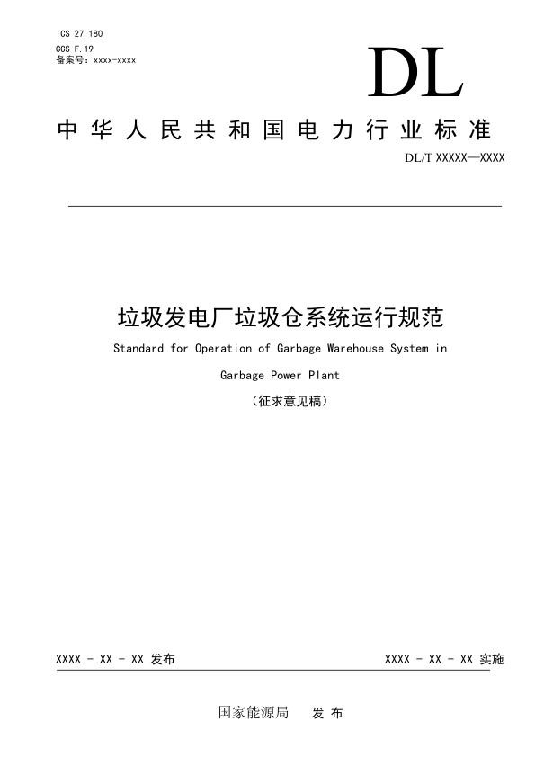 《垃圾发电厂垃圾仓系统运行规范》征求意见稿.jpg