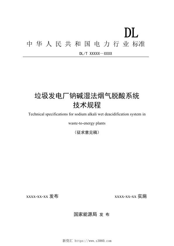 《垃圾发电厂钠碱湿法烟气脱酸系统技术规程》——征求意见稿.jpg