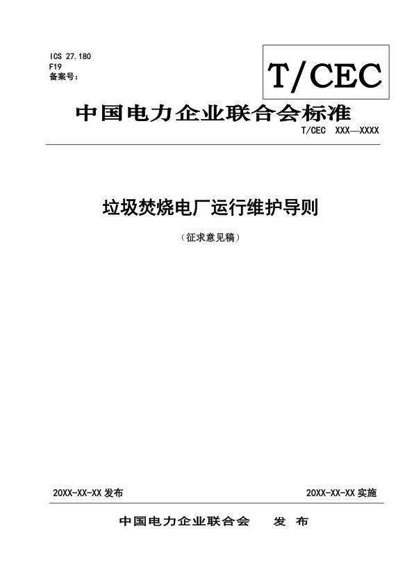 《垃圾发电厂运行维护导则》（征求意见稿）.jpg
