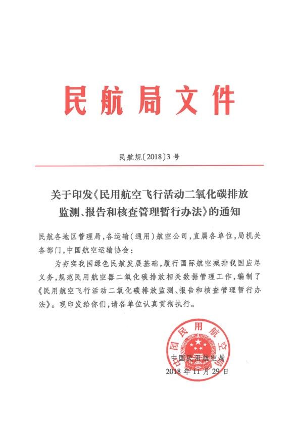 《民用航空飞行活动二氧化碳排放监测、报告和核查管理暂行办法》（民航规〔2018〕3号）.jpg