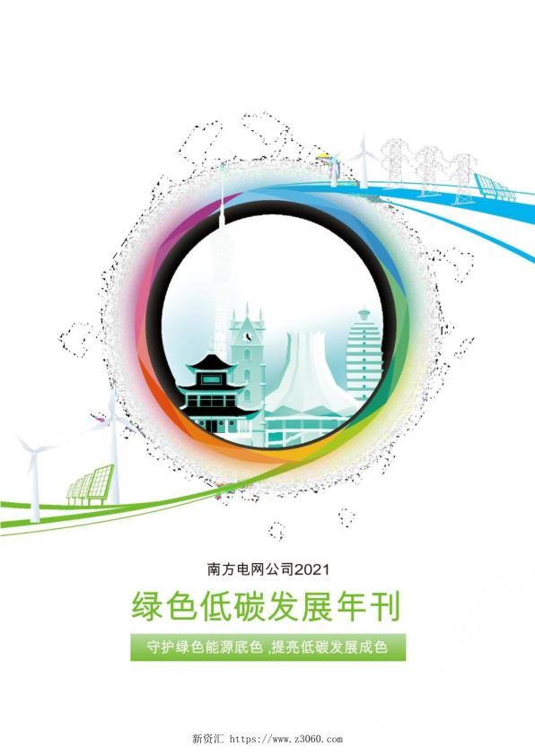 《南方电网公司2021年绿色低碳发展年刊》.jpg