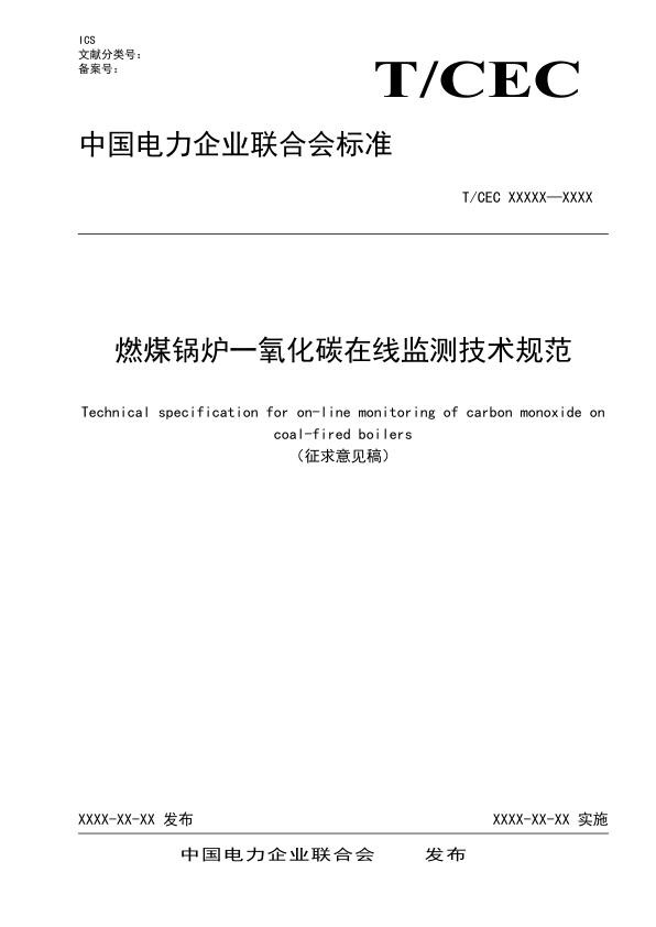 《燃煤锅炉一氧化碳在线监测技术规范》征求意见稿.jpg