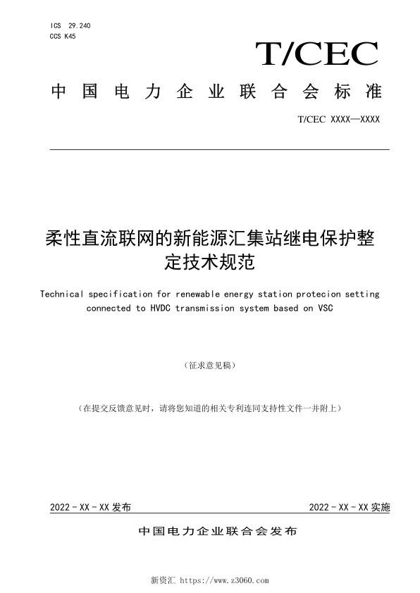《柔性直流联网的新能源汇集站继电保护整定技术规范》征求意见稿.jpg
