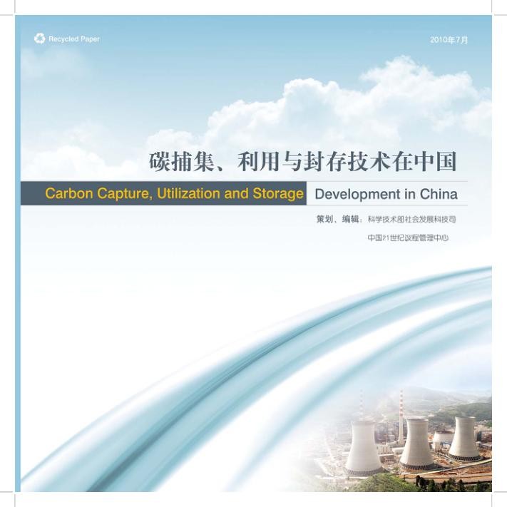 《碳捕集、利用与封存技术在中国》.jpg
