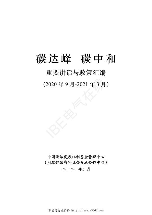 《碳达峰碳中和重要讲话与政策汇编》.jpg