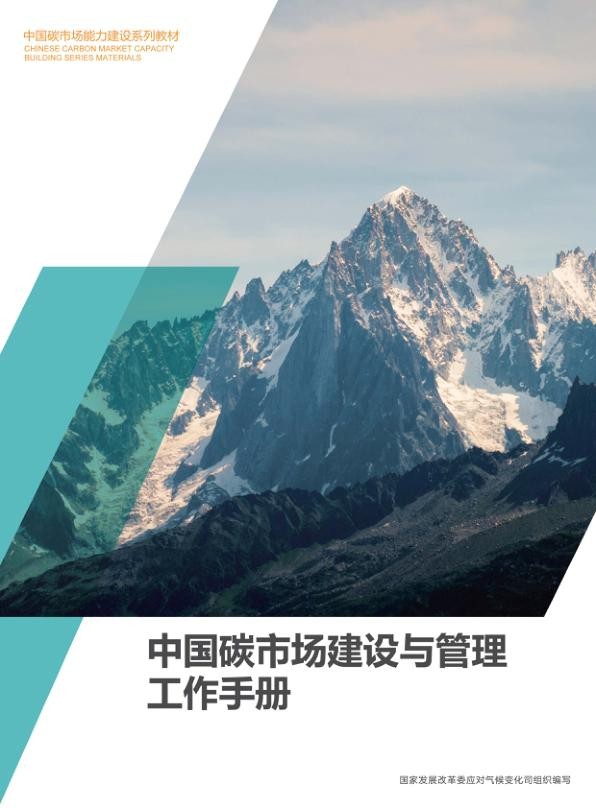 《碳市场建设与管理百科全书》.jpg