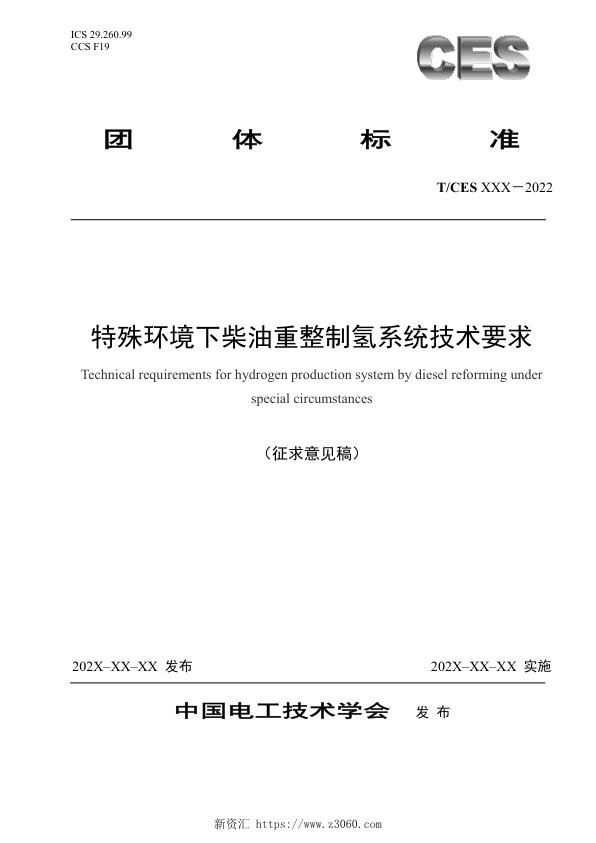 《特殊环境下柴油重整制氢系统技术要求》征求意见稿.jpg