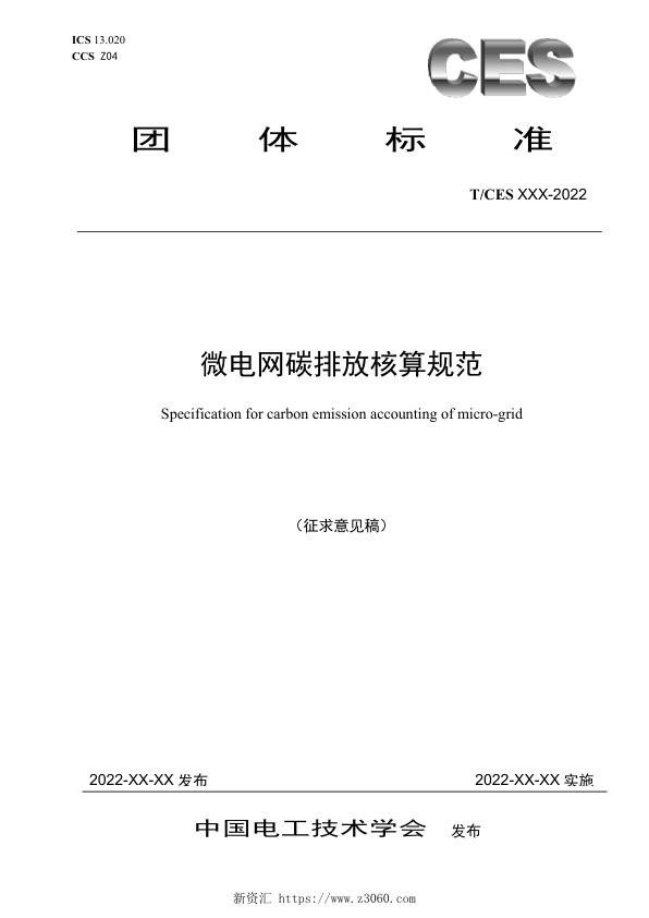 《微电网碳排放核算规范》（征求意见稿）.jpg