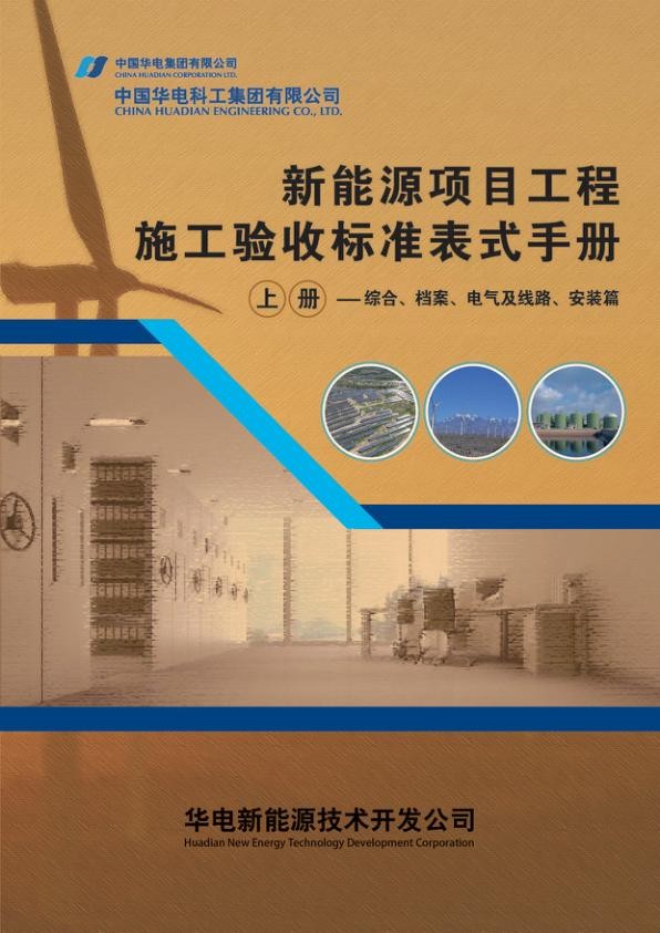 《新能源项目工程施工及验收标准表式》（第1部分 总述篇）.jpg