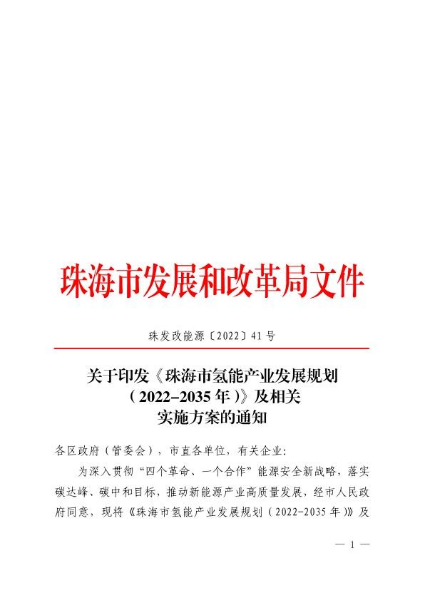 《珠海市氢能产业发展规划（2022-2035 年）》及相关实施方案.jpg