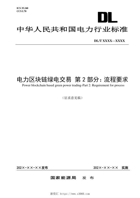 【征求意见稿】《电力区块链绿电交易第2部分：流程规范》.jpg