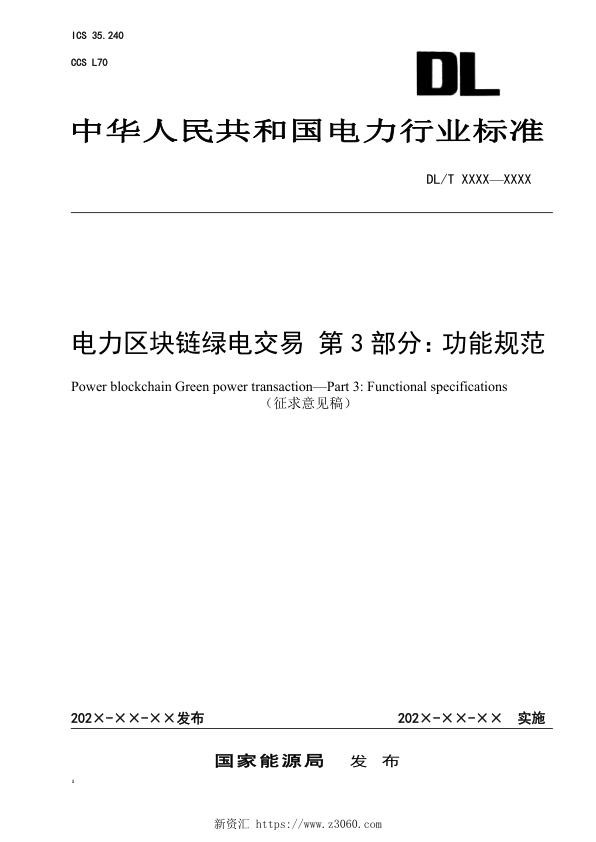 【征求意见稿】《电力区块链绿电交易第3部分：功能规范》.jpg