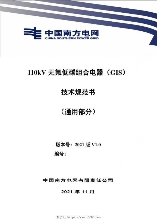 2021版最新110kV无氟低碳组合电器GIS技术规范书.jpg