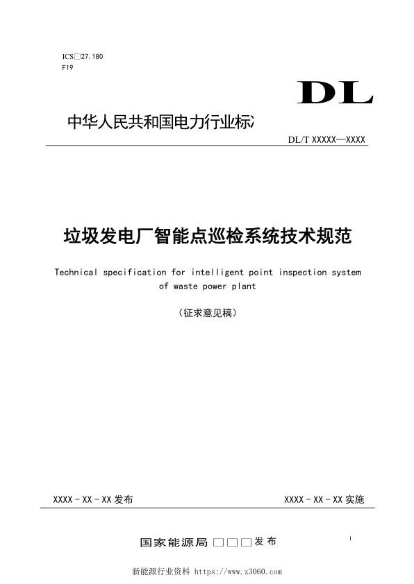 2021垃圾发电厂智能点巡检系统技术规范.jpg