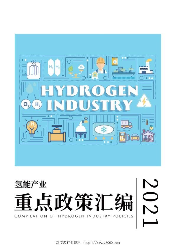 2021年氢能产业政策汇编.jpg