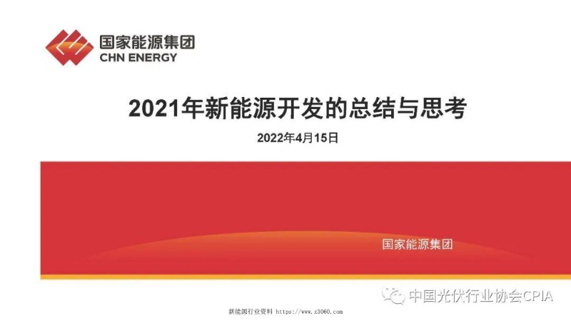 2021年新能源开发的总结与思考.jpg