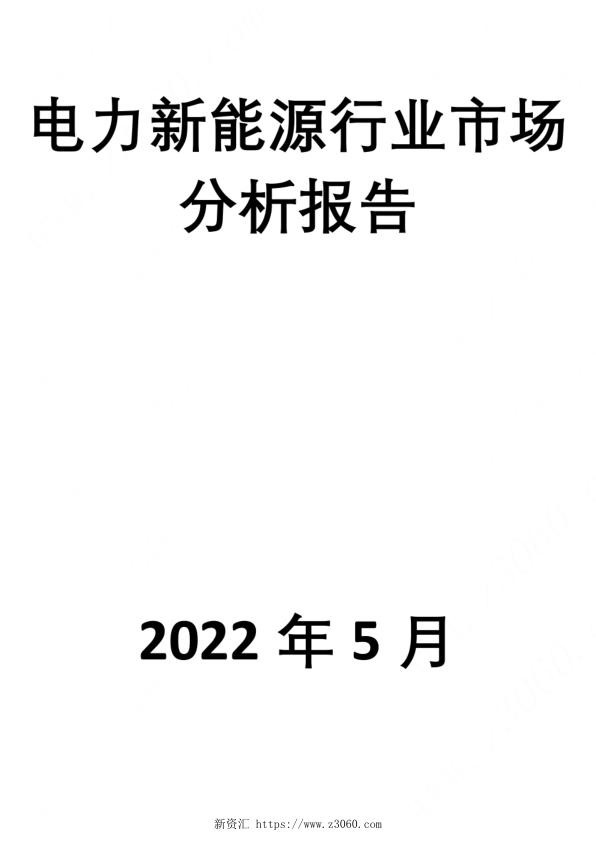 2022年5月最新电力新能源行业市场分析报告.jpg