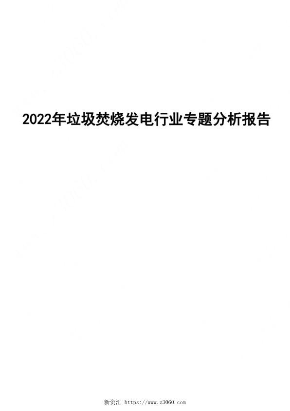 2022年垃圾焚烧发电行业专题分析报告.jpg