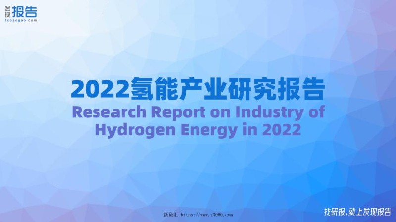 2022氢能源行业研究报告.jpg