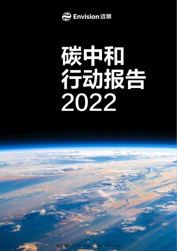 2022远景碳中和行动报告.jpg