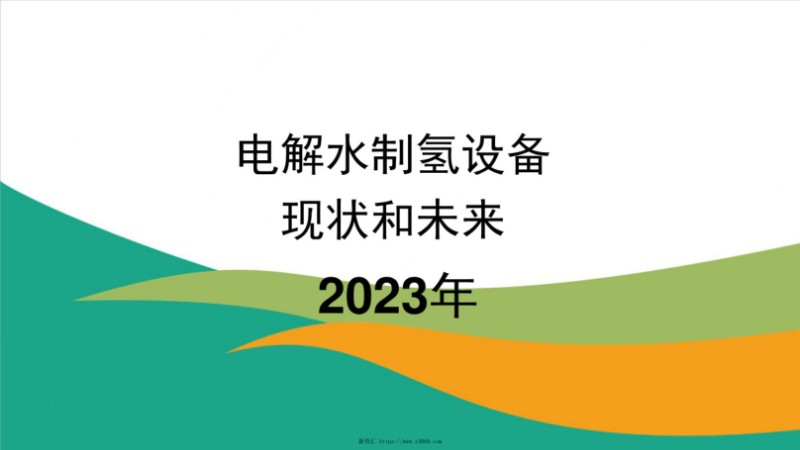 2023电解水制氢设备的现状和未来.jpg