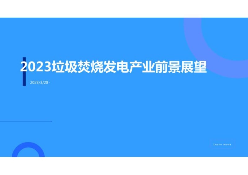 2023垃圾焚烧发电产业前景展望.jpg