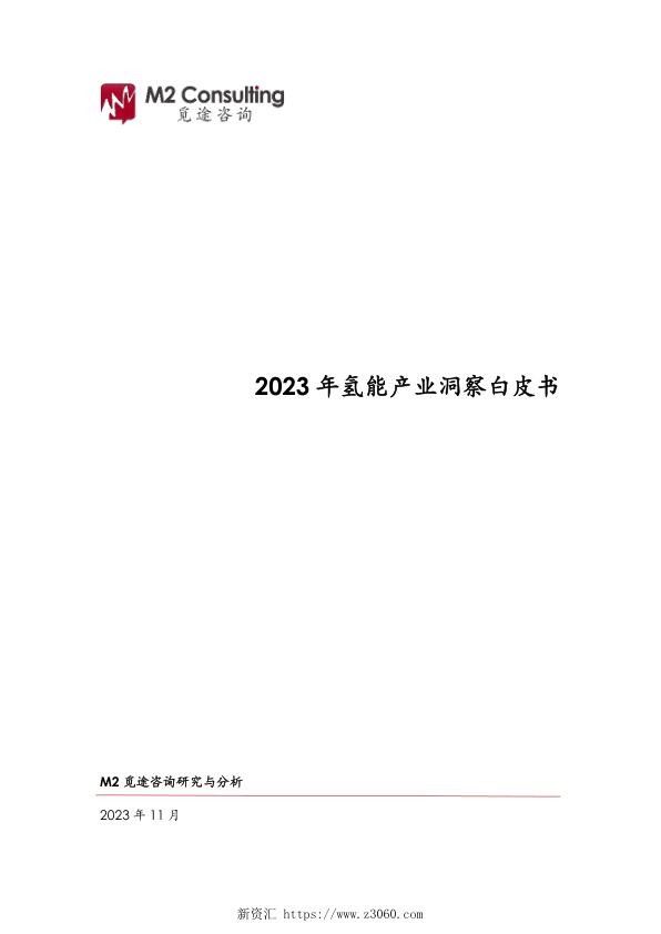 2023年氢能产业洞察白皮书.jpg