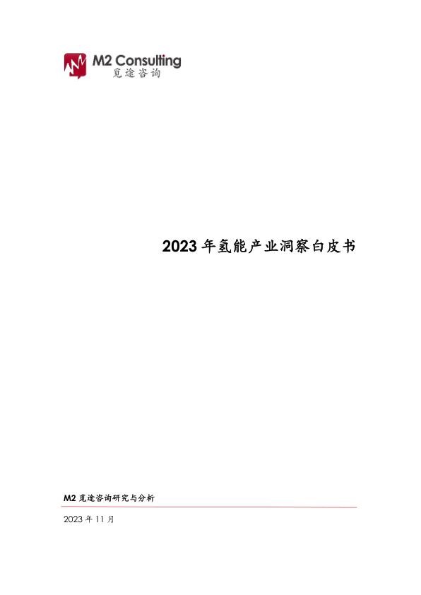 2023年氢能产业洞察白皮书--M2.jpg