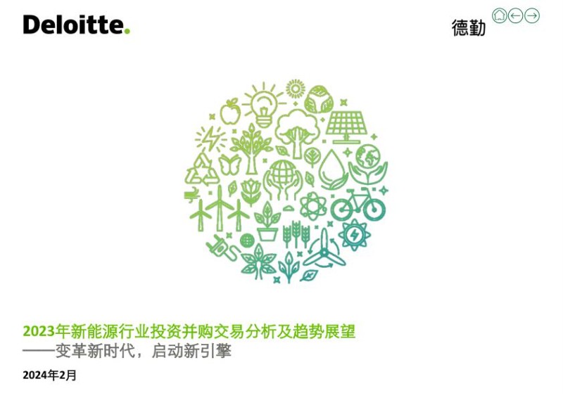 2023年新能源行业投资并购交易分析及趋势展望.jpg