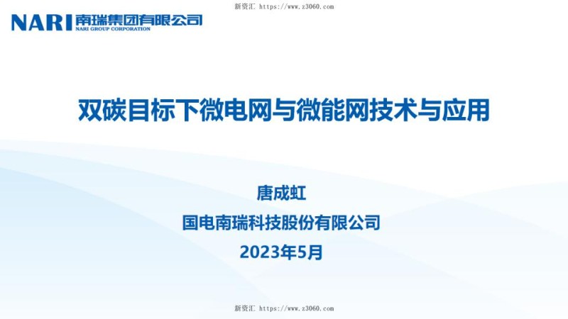2023唐成虹（南瑞）分享版双碳目标下微电网与微能网技术及应用.jpg