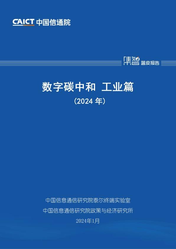 2024最新数字碳中和工业篇.jpg