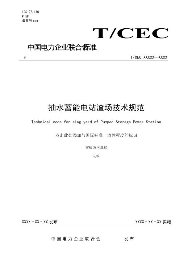 《抽水蓄能电站渣场技术规范》-征求意见稿.jpg