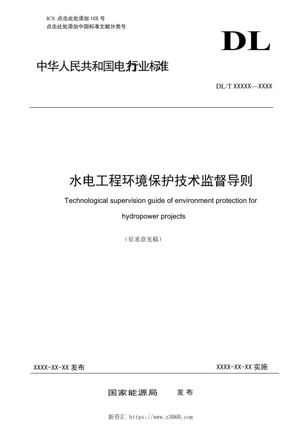 《水电工程环境保护技术监督导则》征求意见稿.jpg