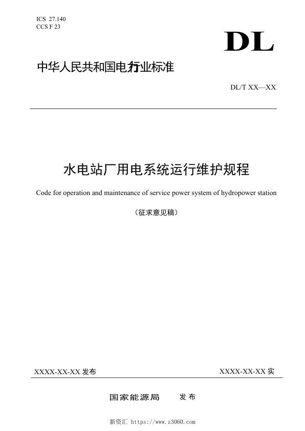 《水电站厂用电系统运行维护规程》（征求意见稿）.jpg