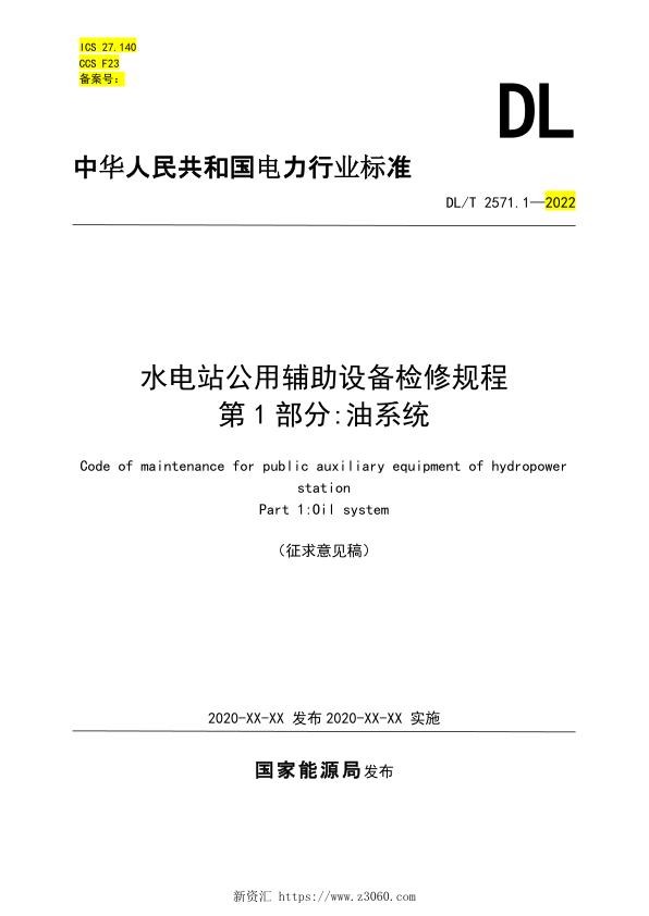 《水电站公用辅助设备检修规程第1部分：油系统》（征求意见稿）.jpg