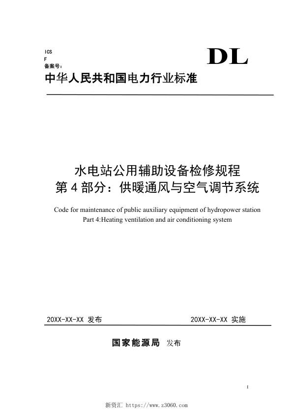 《水电站公用辅助设备检修规程第4部分：供暖通风与空气调节系统》（征求意见稿）.jpg