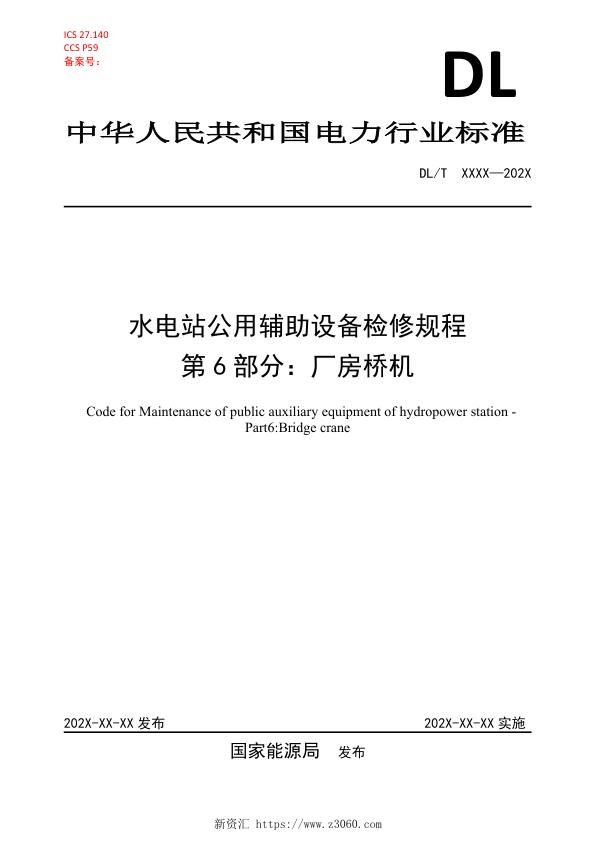 《水电站公用辅助设备检修规程第6部分：厂房桥机》（征求意见稿）.jpg