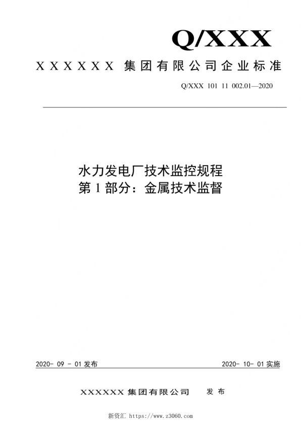 2020版水电厂技术监控规程：01金属技术监督.jpg