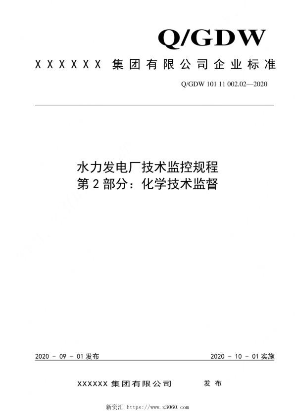 2020版水电厂技术监控规程：02化学技术监督.jpg