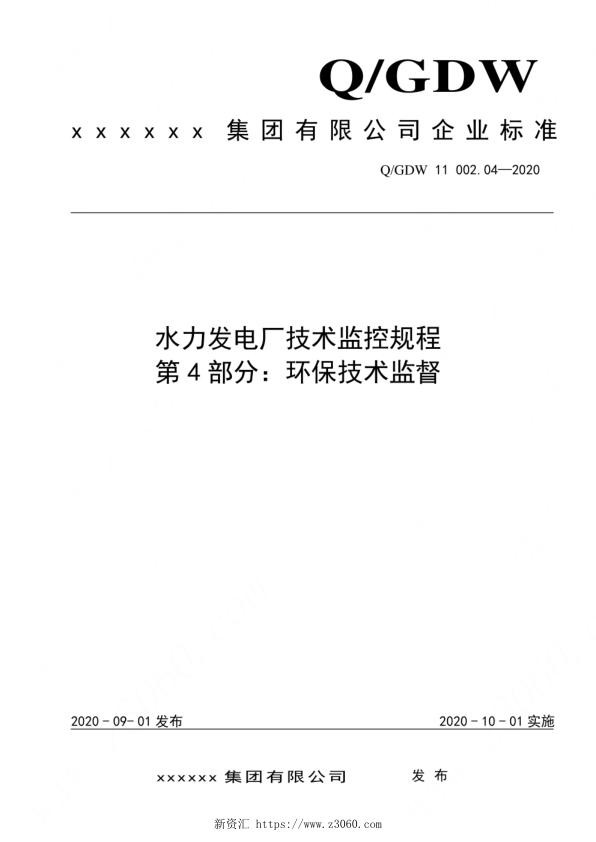 2020版水电厂技术监控规程：04环保技术监督.jpg