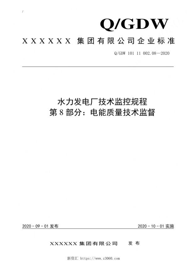 2020版水电厂技术监控规程：08电能质量技术监督.jpg