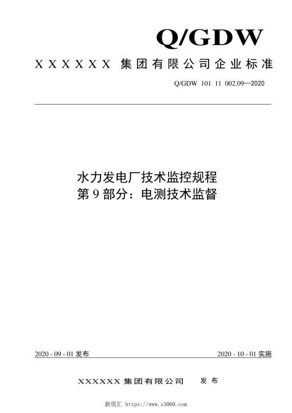 2020版水电厂技术监控规程：09电测技术监督.jpg