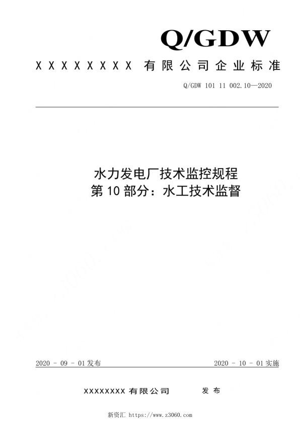 2020版水电厂技术监控规程：10水工技术监督.jpg