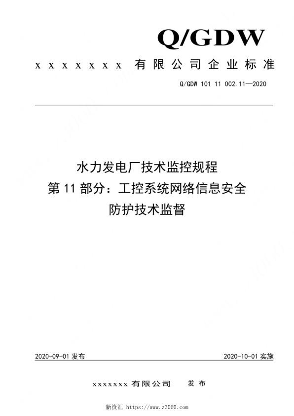 2020版水电厂技术监控规程：11工控系统网络信息安全防护技术监督.jpg