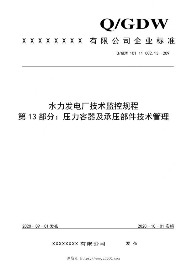 2020版水电厂技术监控规程：13压力容器及及承压部件技术管理.jpg