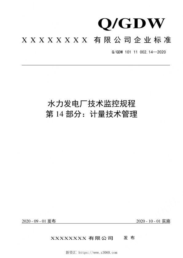 2020版水电厂技术监控规程：14计量技术管理.jpg