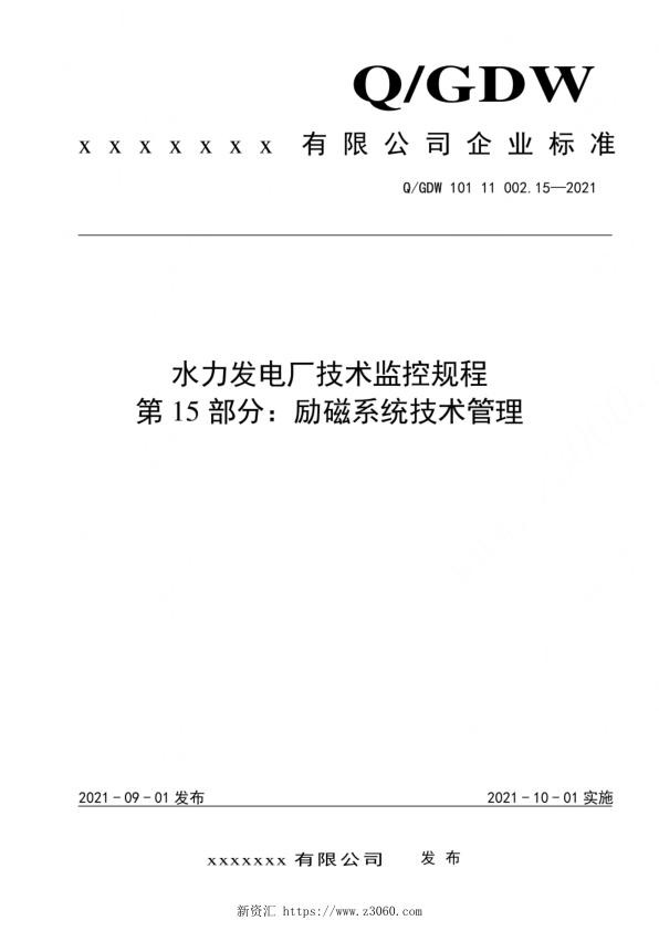 2020版水电厂技术监控规程：15励磁系统技术管理.jpg